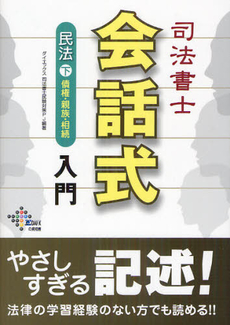 司法書士会話式民法入門 下