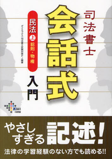 良書網 司法書士会話式民法入門 上 出版社: ダイエックス出版 Code/ISBN: 9784812534465