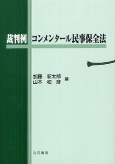 裁判例コンメンタール民事保全法