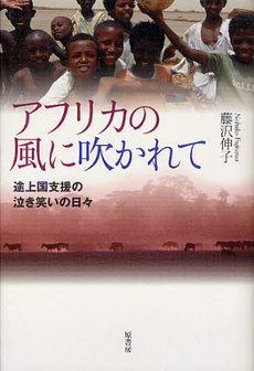 良書網 アフリカの風に吹かれて 出版社: 原書房 Code/ISBN: 9784562048533