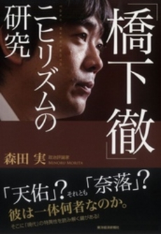 良書網 「橋下徹」ニヒリズムの研究 出版社: 東洋経済新報社 Code/ISBN: 9784492211991