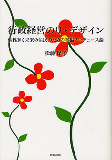 良書網 行政経営のリ・デザイン 出版社: 時事通信出版局 Code/ISBN: 9784788711945