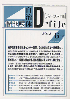 自治体情報誌ディーファイル ２０１２．６下