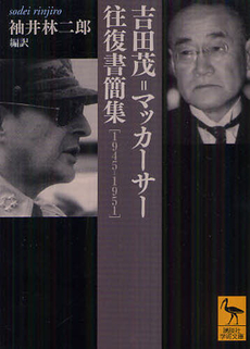 良書網 吉田茂＝マッカーサー往復書簡集 出版社: 講談社 Code/ISBN: 9784062921190