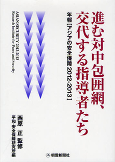 良書網 アジアの安全保障 ２０１２－２０１３ 出版社: 朝雲新聞社 Code/ISBN: 9784750940342