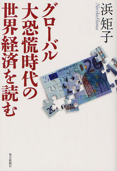 良書網 グローバル大恐慌時代の世界経済を読む 出版社: 毎日新聞社 Code/ISBN: 9784620321455