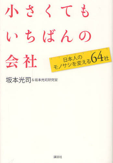 小さくてもいちばんの会社