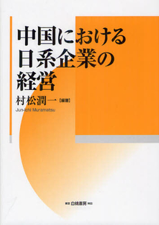 良書網 中国における日系企業の経営 出版社: 白桃書房 Code/ISBN: 9784561265863