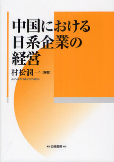 中国における日系企業の経営