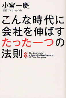 良書網 こんな時代に会社を伸ばすたった一つの法則 出版社: 海竜社 Code/ISBN: 9784759312577