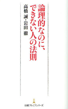 良書網 論理的なのに、できない人の法則 出版社: 日本経済新聞出版社 Code/ISBN: 9784532261634