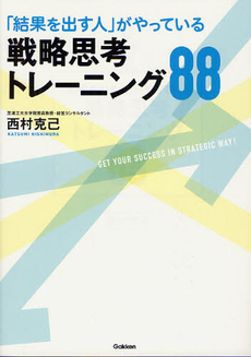 良書網 戦略思考トレーニング８８ 出版社: 学研パブリッシシング Code/ISBN: 9784054054189