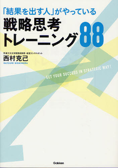 戦略思考トレーニング８８