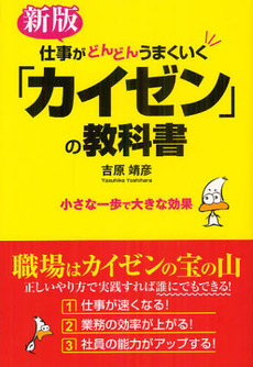 仕事がどんどんうまくいく「カイゼン」の教科書