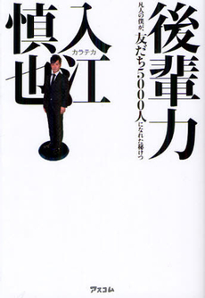 良書網 後輩力 出版社: アスコム Code/ISBN: 9784776207337