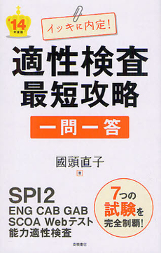 良書網 イッキに内定！適性検査最短攻略一問一答 ’１４年度版 出版社: 高橋書店 Code/ISBN: 9784471410179