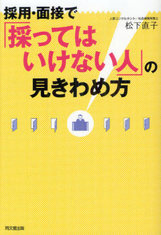 良書網 採用・面接で「採ってはいけない人」の見きわめ方 出版社: 同文舘出版 Code/ISBN: 9784495598617