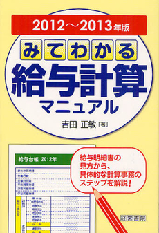 良書網 みてわかる給与計算マニュアル ２０１２～２０１３年版 出版社: 中井嘉樹著 Code/ISBN: 9784863261280