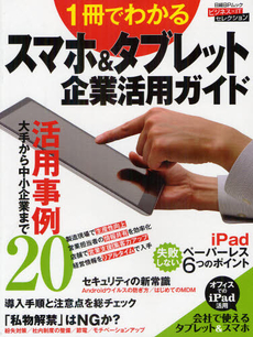 良書網 １冊でわかるスマホ＆タブレット企業活用ガイド 出版社: ＩＮ通信社 Code/ISBN: 9784822262709