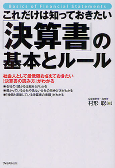 良書網 これだけは知っておきたい「決算書」の基本とルール 出版社: フォレスト出版 Code/ISBN: 9784894515178