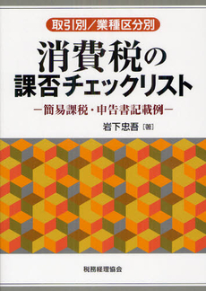 良書網 消費税の課否チェックリスト 出版社: 税務経理協会 Code/ISBN: 9784419058777