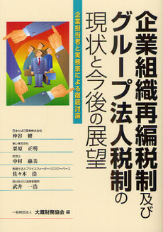 良書網 企業組織再編税制及びグループ法人税制の現状と今後の展望 出版社: 大蔵財務協会 Code/ISBN: 9784754719227