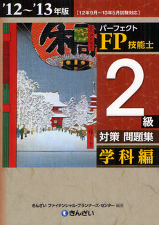 パーフェクトＦＰ技能士２級対策問題集 ’１２～’１３年版学科編