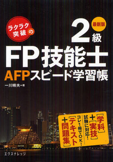 良書網 ラクラク突破の２級ＦＰ技能士ＡＦＰスピード学習帳 出版社: エクスナレッジ Code/ISBN: 9784767814278