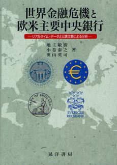 良書網 世界金融危機と欧米主要中央銀行 出版社: 日本ﾌｨﾋﾃ協会 Code/ISBN: 9784771023703