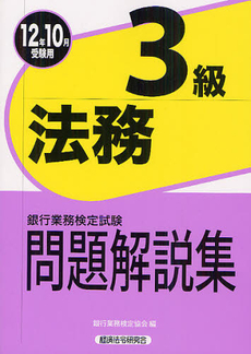 良書網 銀行業務検定試験問題解説集法務３級 ２０１２年１０月受験用 出版社: 経済法令研究会 Code/ISBN: 9784766856521