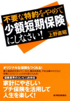 良書網 不要な特約をやめて少額短期保険にしなさい！ 出版社: 東洋経済新報社 Code/ISBN: 9784492701362