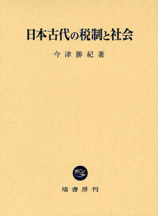 日本古代の税制と社会