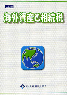 良書網 海外資産と相続税 出版社: 東峰書房 Code/ISBN: 9784885921414