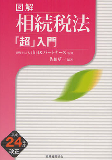 良書網 図解相続税法「超」入門 平成２４年度改正 出版社: 税務経理協会 Code/ISBN: 9784419058838