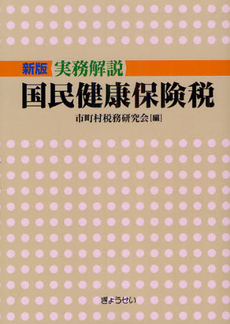 実務解説国民健康保険税