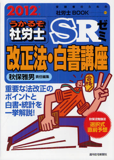 うかるぞ社労士ＳＲゼミ改正法・白書講座 ２０１２年版