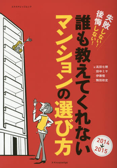 良書網 誰も教えてくれないマンションの選び方 出版社: エクスナレッジ Code/ISBN: 9784767811949