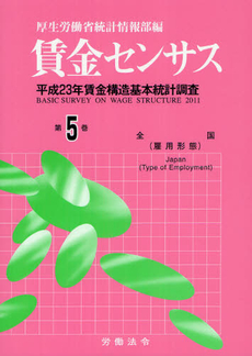 賃金センサス 平成２４年版第５巻