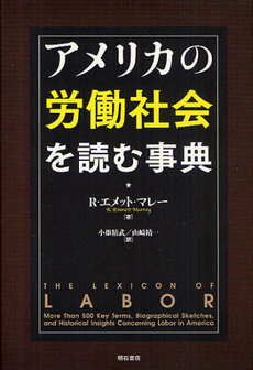 良書網 アメリカの労働社会を読む事典 出版社: 明石書店 Code/ISBN: 9784750336398
