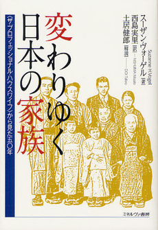 変わりゆく日本の家族