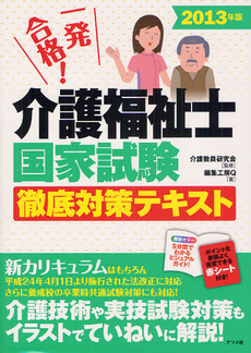 良書網 一発合格！介護福祉士国家試験徹底対策テキスト ２０１３年版 出版社: ナツメ社 Code/ISBN: 9784816352621