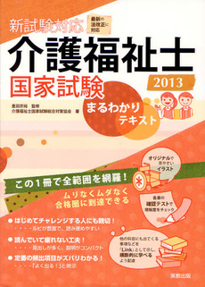 良書網 介護福祉士国家試験まるわかりテキスト 2013 出版社: 実教出版 Code/ISBN: 9784407327229