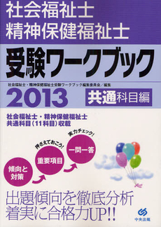 良書網 社会福祉士・精神保健福祉士受験ワークブック ２０１３共通科目編 出版社: 中央法規出版 Code/ISBN: 9784805836514