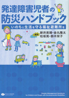 発達障害児者の防災ハンドブック