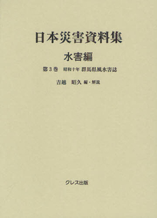 日本災害資料集 水害編第３巻