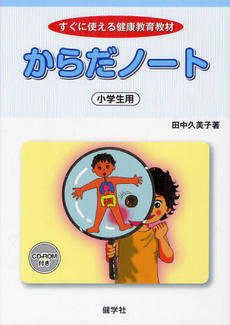 良書網 からだノート小学生用 出版社: 健学社 Code/ISBN: 9784779702747