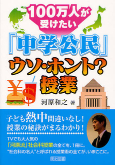 １００万人が受けたい「中学公民」ウソ・ホント？授業