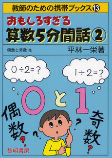 おもしろすぎる算数５分間話 2