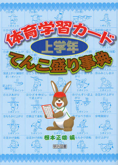 良書網 体育学習カードてんこ盛り事典 上学年 出版社: 明治図書出版 Code/ISBN: 9784187844169