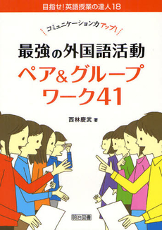 良書網 コミュニケーション力アップ！最強の外国語活動ペア＆グループワーク４１ 出版社: 明治図書出版 Code/ISBN: 9784180404193